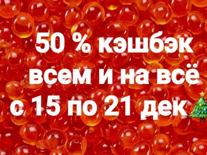 50 % КЭШБЭК  ВСЕМ И НА ВСЁ. 15-21дек
