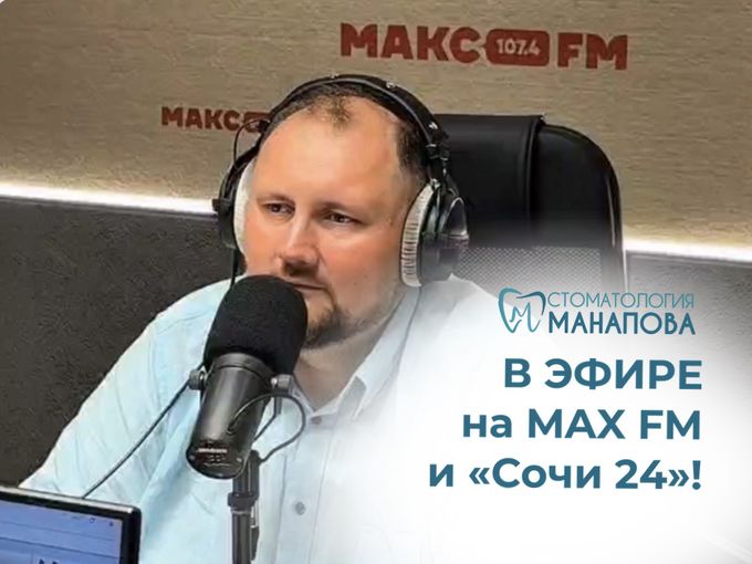 🔥В эфире на радио MAX FM и «Сочи 24»⚡️