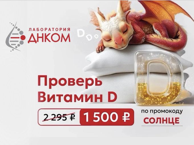 🔥Витамин D со скидкой! Проверь 🤔