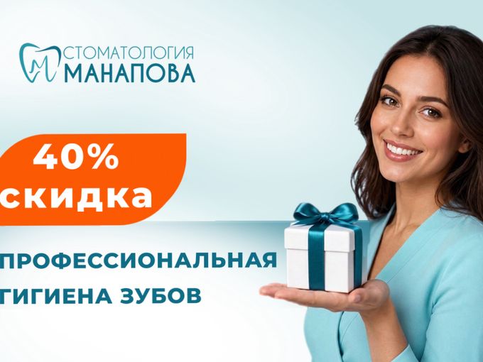 🔥 40% скидка на чистку зубов!