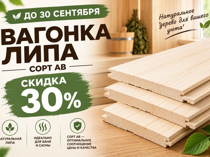 Вагонка липа — скидка 30%!