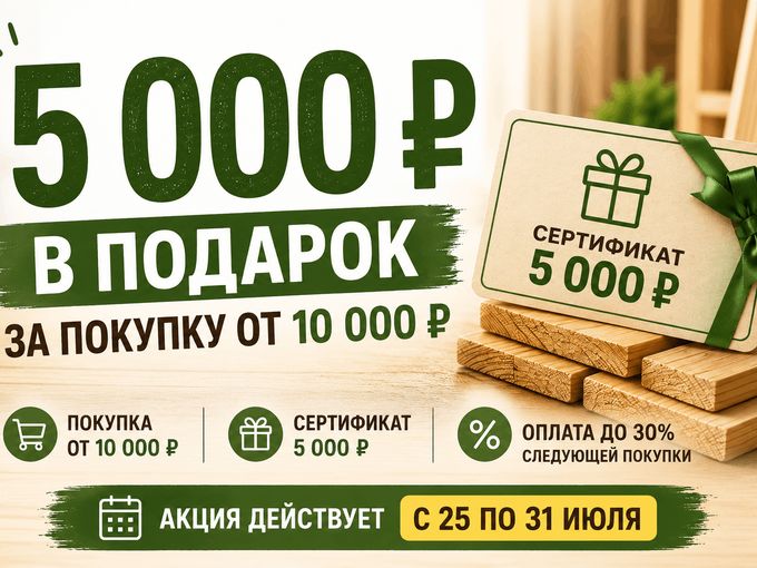 🔥 5 000 ₽ в подарок за покупку!