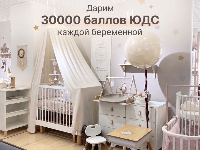 30000 баллов юдс каждой беременой
