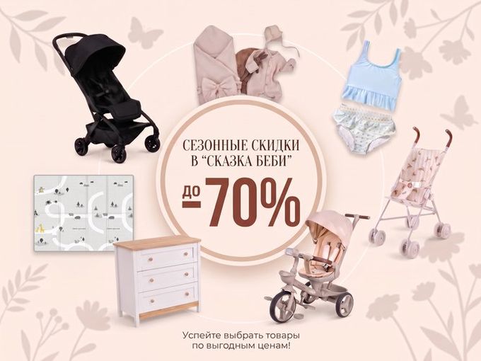 Сезонные скидки до -70%  в сказка беби