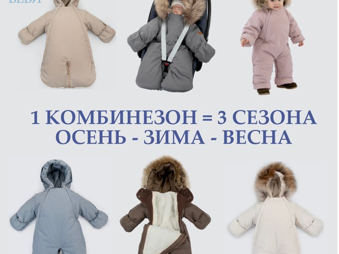 1 комбинезон = 3 сезона