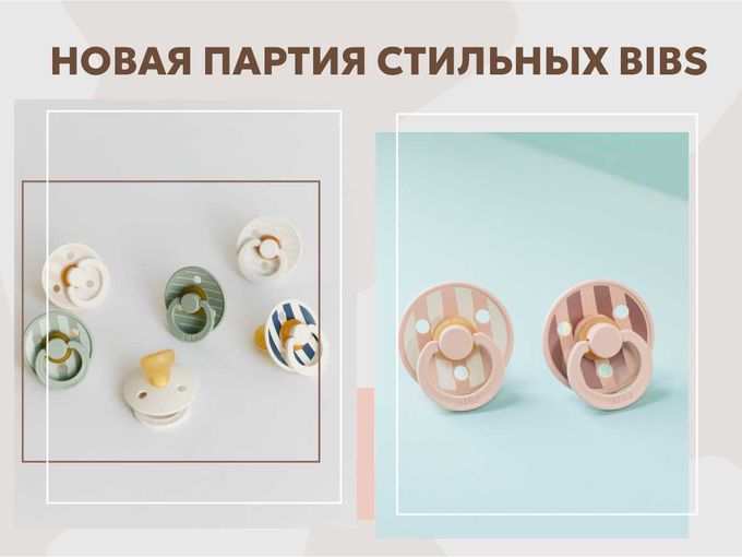 Обновите любимую пустышку Bibs 👏✨✨