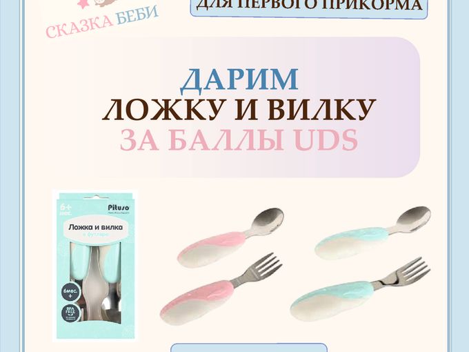 Подарок за баллы: набор ложка и вилка