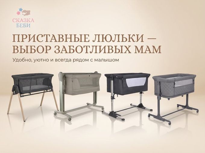 Приставные люльки- выбор заботливых мам!