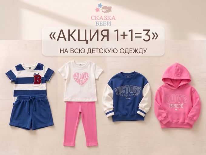 На всю одежду акция 1=1=3!