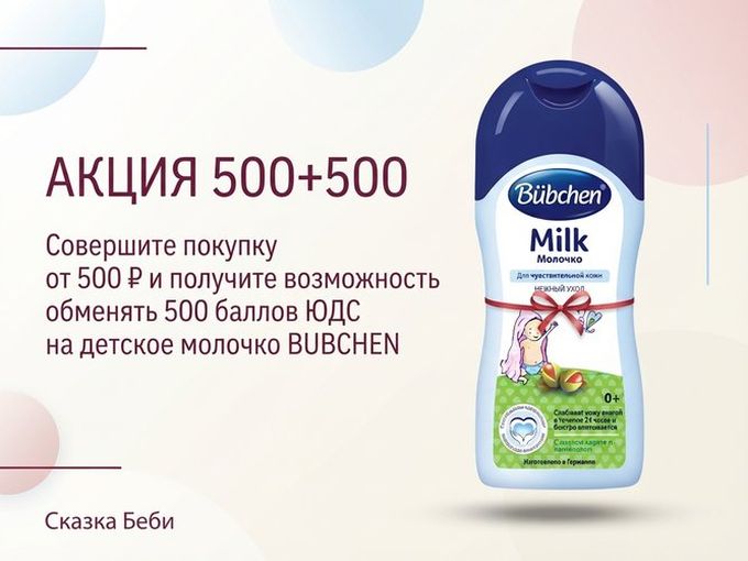 Акция 500+500