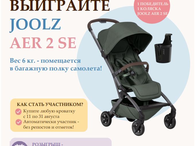 Выиграйте легендарную коляску Joolz Aer