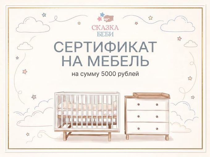 Сертификат на мебель на сумму 5000р