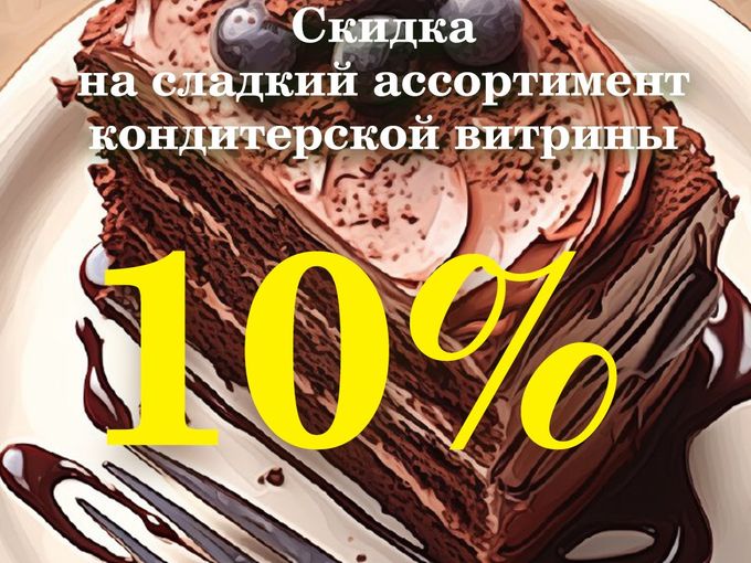 - 10% на десерты и хлеб!