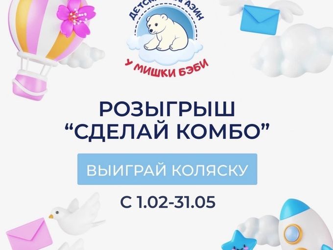 Розыгрыш «СДЕЛАЙ КОМБО»