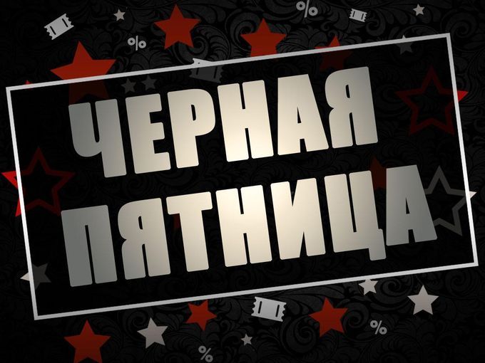 Черная пятница продолжается!