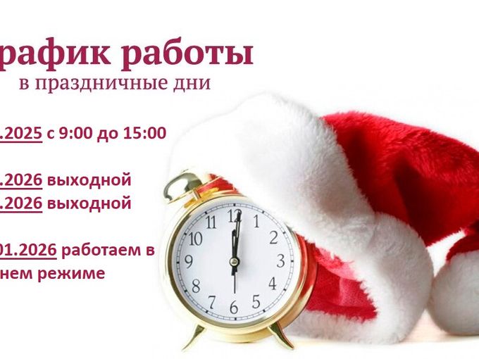График работы в праздники!