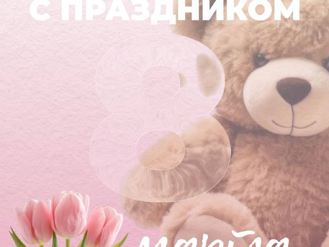С праздником весны, красоты и любви! 🌷