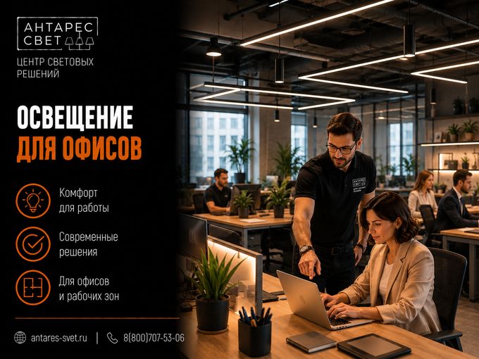 Освещение для офисов и рабочих зон!