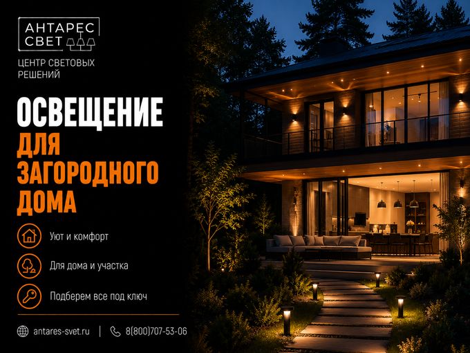 Освещение для загородного дома под ключ!