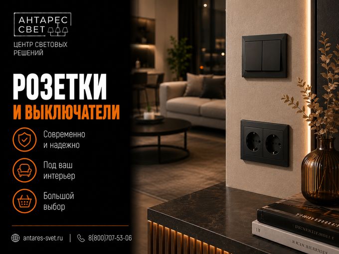 Современные розетки и выключатели!