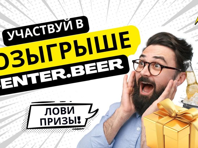 10 000, экскурсия и коробка пенного!