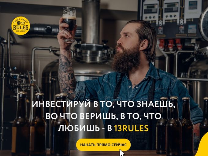 Стань совладельцем 13 RULES
