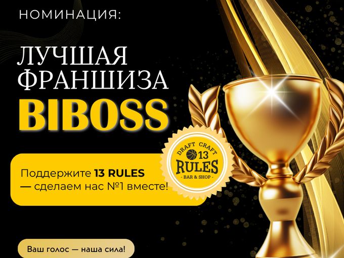 Голосуй за франшизу 13 RULES!🚀