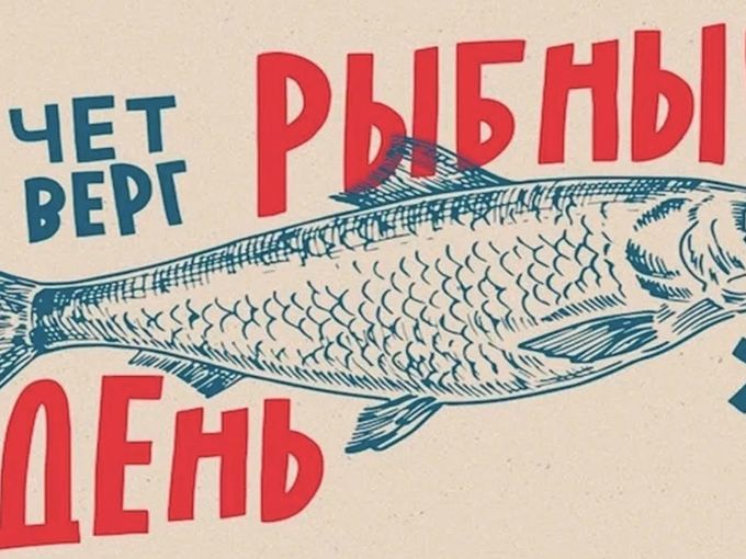 Напоминаем Четверг Рыбный День!!!