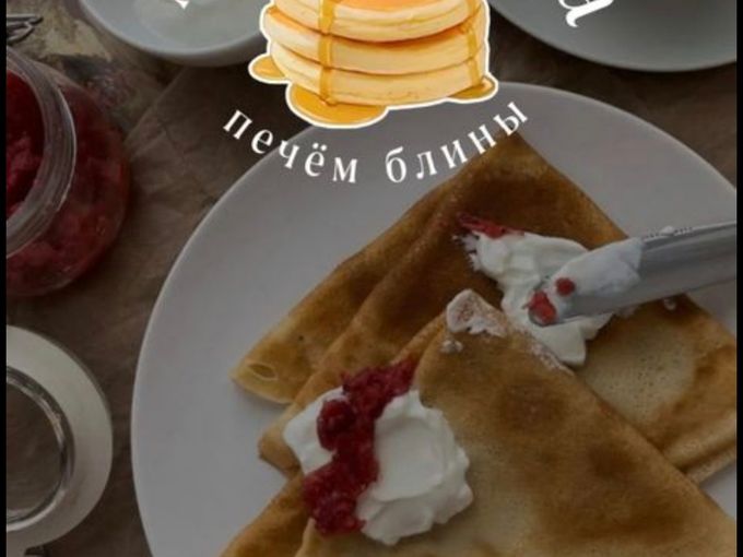 С Масленицей! Блины уже в меню! 🥞