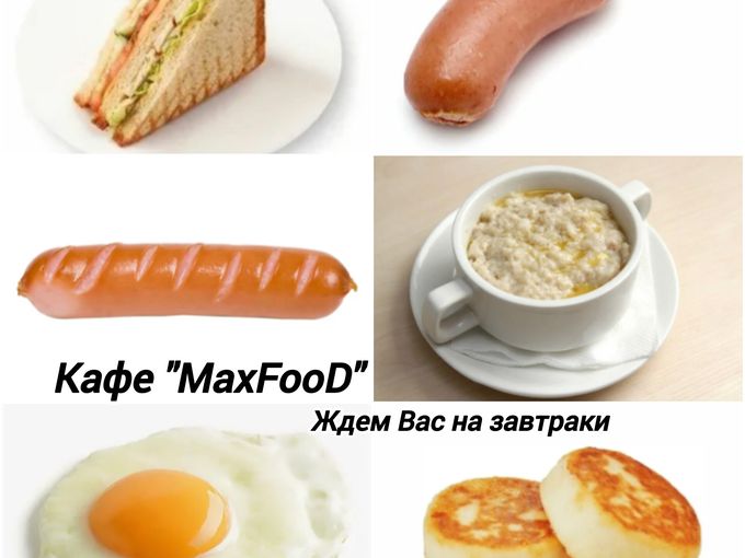 Правильный завтрак залог хорошего дня!