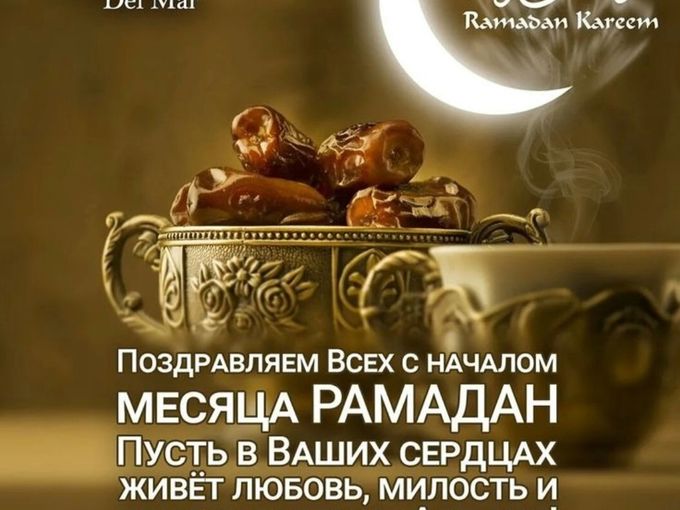 С началом месяца РАМАДАН !!!