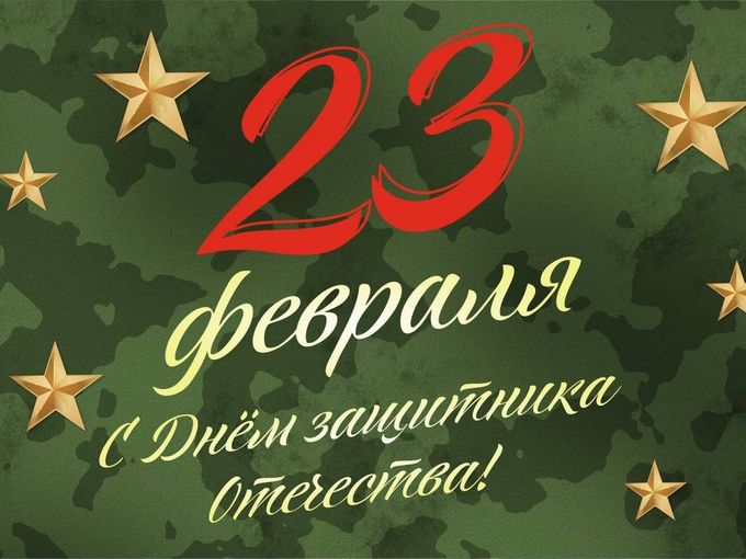 с 23 февраля!