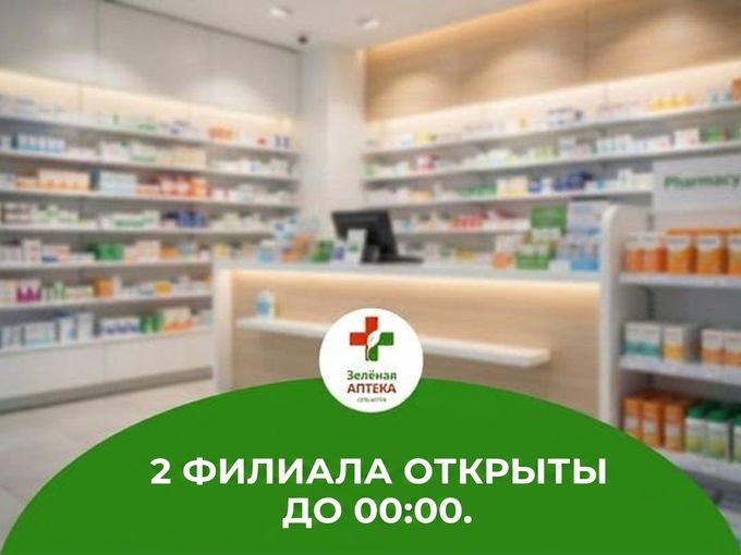 2 филиала - работают до 00.00 ч. 💡