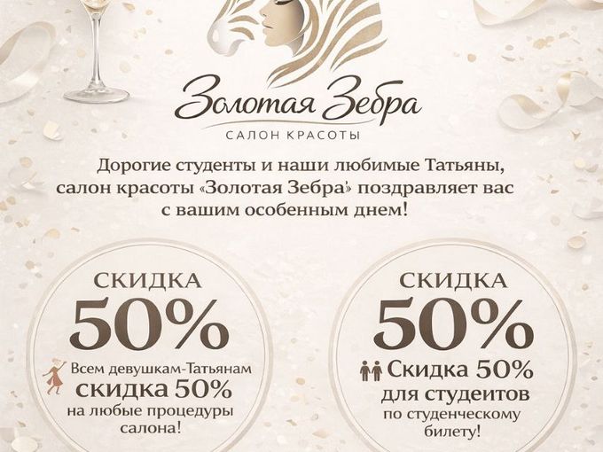 Татьянин день - скидка 50%