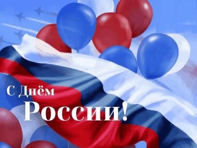 🇷🇺 С днём России! 🇷🇺