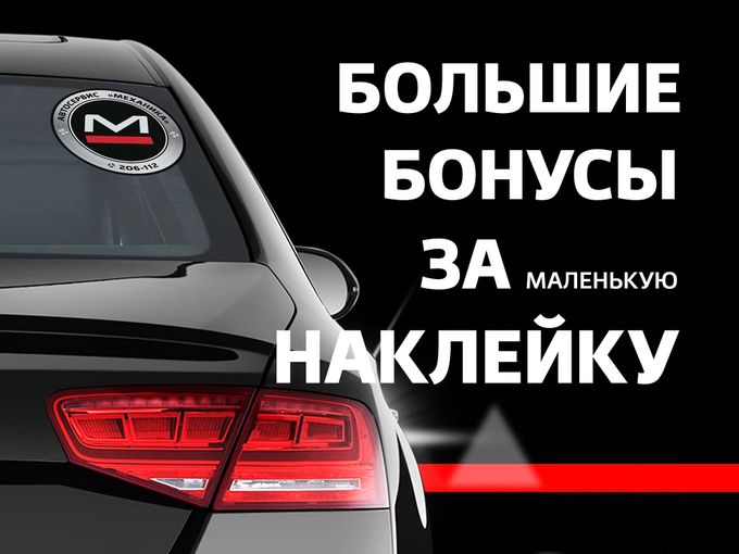 Весомые преимущества за наклейку на авто