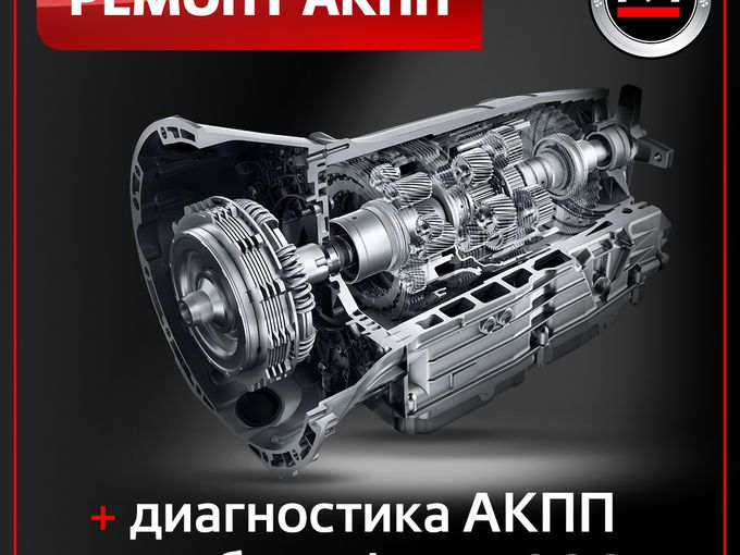 Диaгнocтика и ремонт АКПП