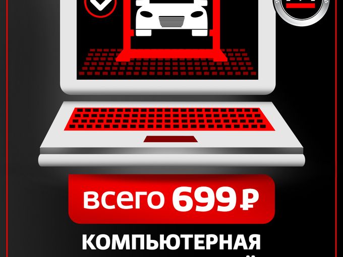 Компьютерная диагностика+подъёмник 699₽