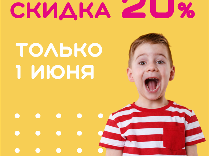 Только  1 июня - скидка 20%!