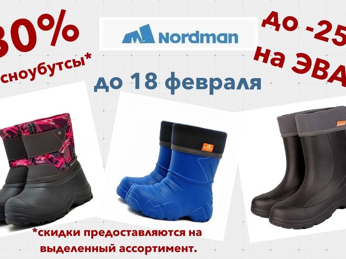 Последний день акции на Nordman!