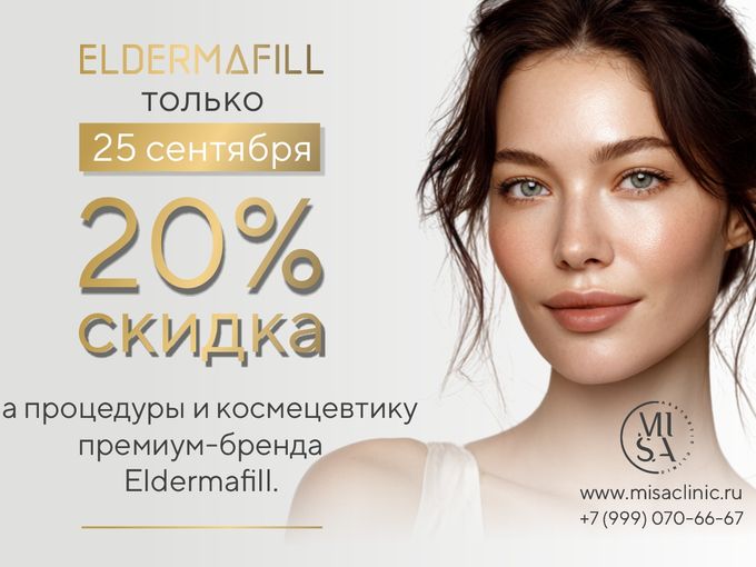 День бренда Eldermafill в MISA! 💎