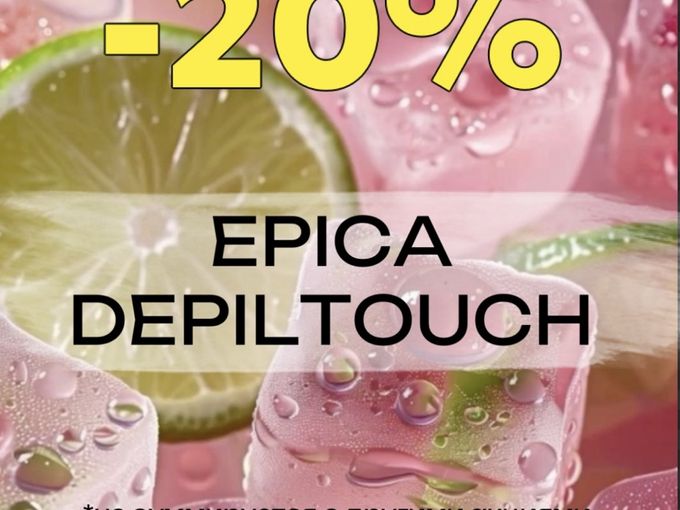 EPICA и DEPILTOUCH - СО СКИДКОЙ -20%