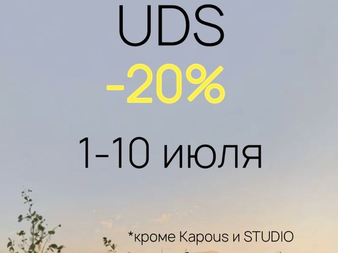 ☀СКИДКА -20% УДС ☀