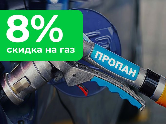 🔥 СЕКРЕТНАЯ СКИДКА 8% на газ!