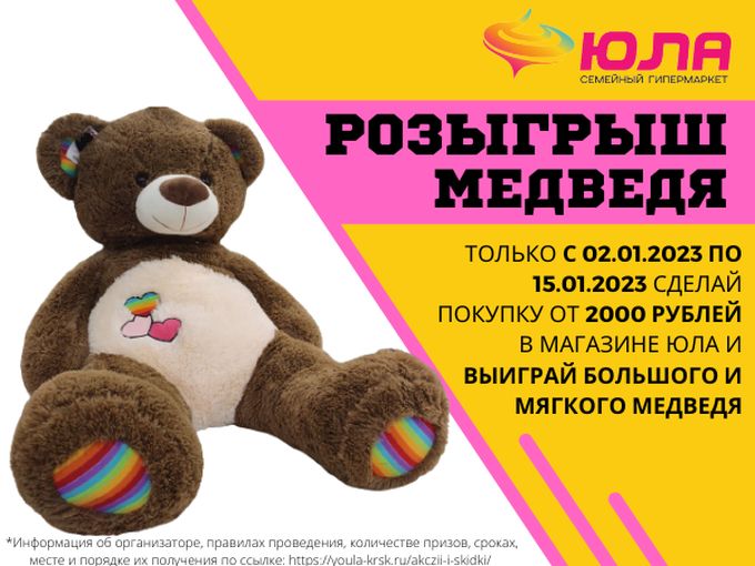 ДАРИМ БОЛЬШЕГО МИШКУ!