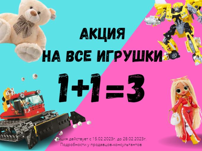 АКЦИЯ 1+1=3 НА ВСЕ ИГРУШКИ🦄🎮🚘🧸