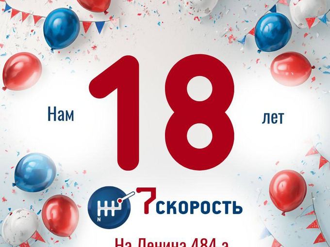 7скорость на Ленина 18 лет!!!