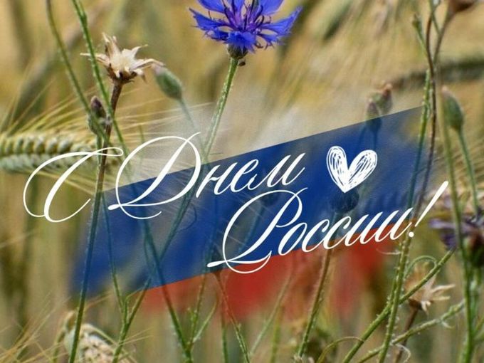 С Днём России!