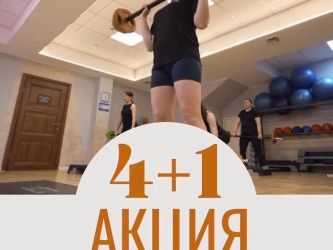 Акция "5 занятий по цене 4"