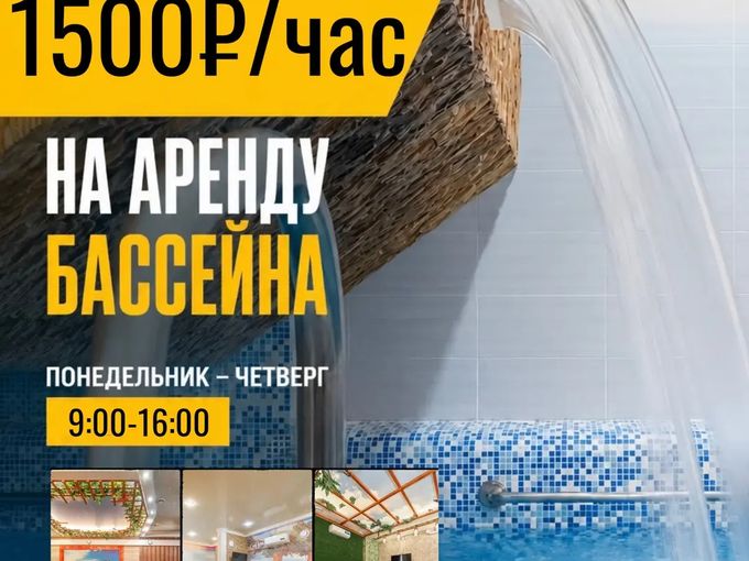 Аренда бассейна